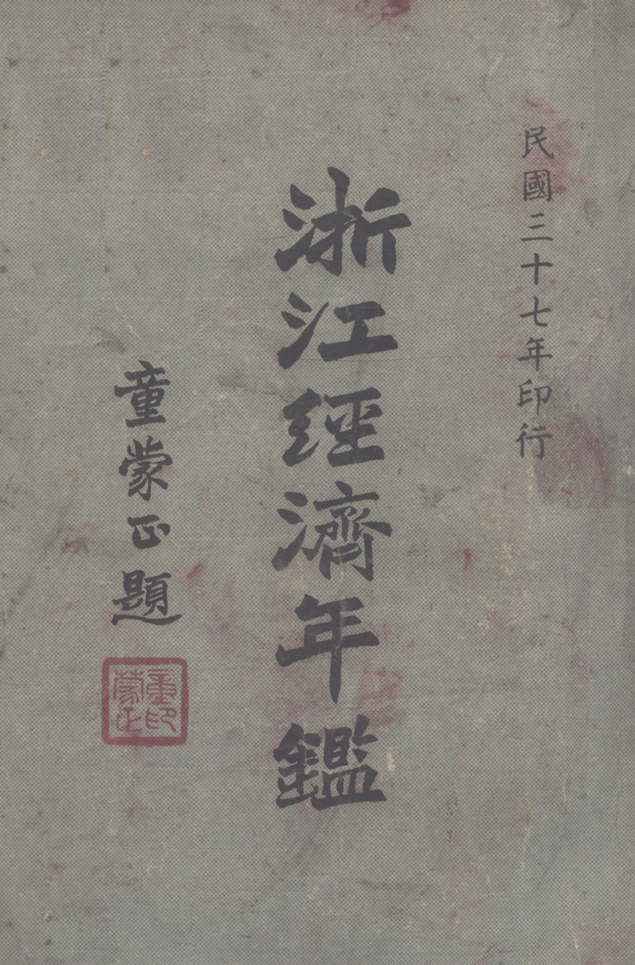 浙江经济年鉴-民国三十七年