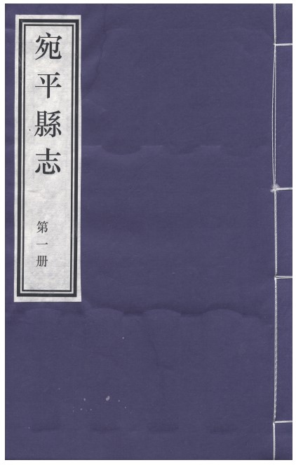 [清·康熙]宛平县志