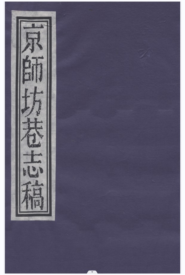 京师坊巷志稿