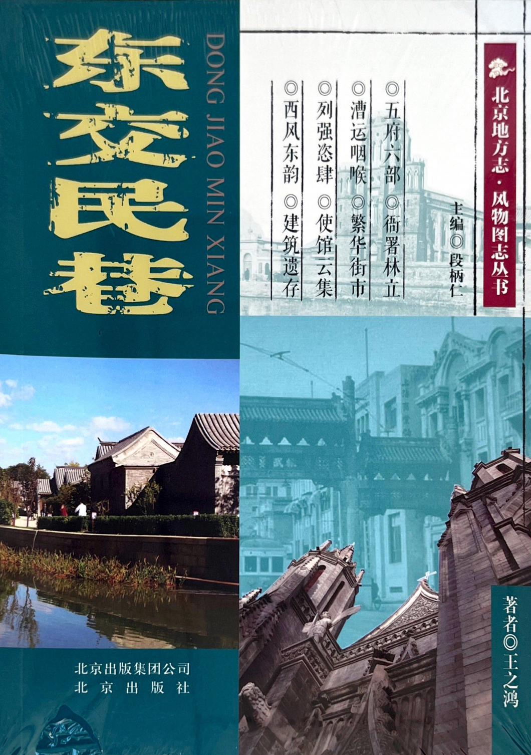 北京地方志·风物图志丛书-东交民巷