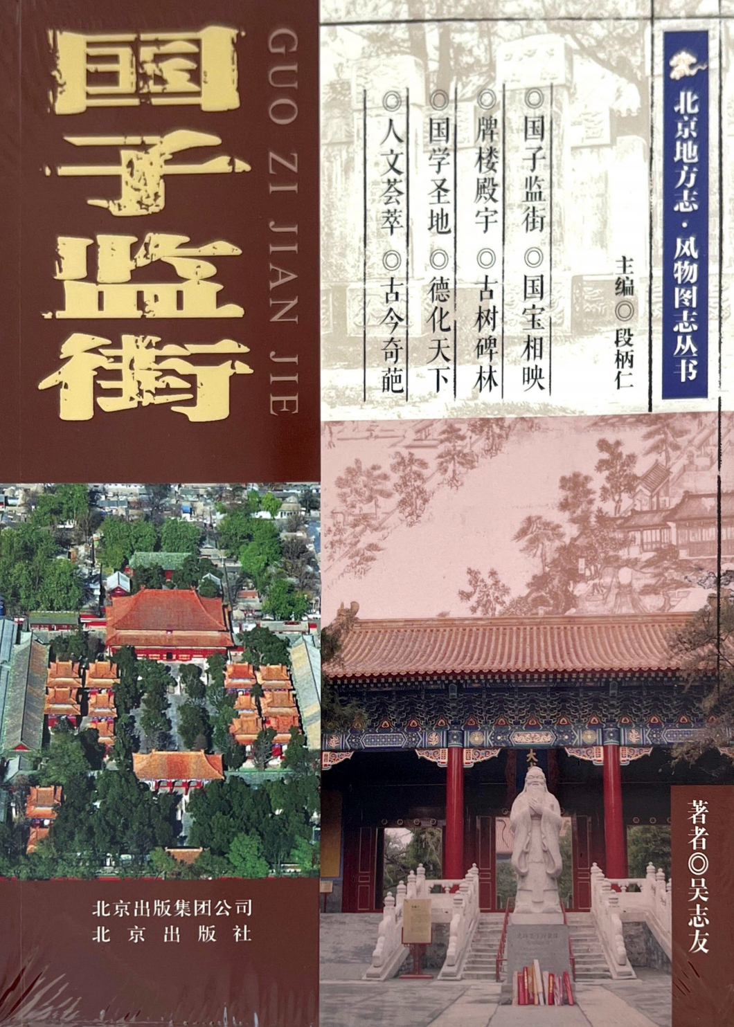 北京地方志·风物图志丛书-国子监街