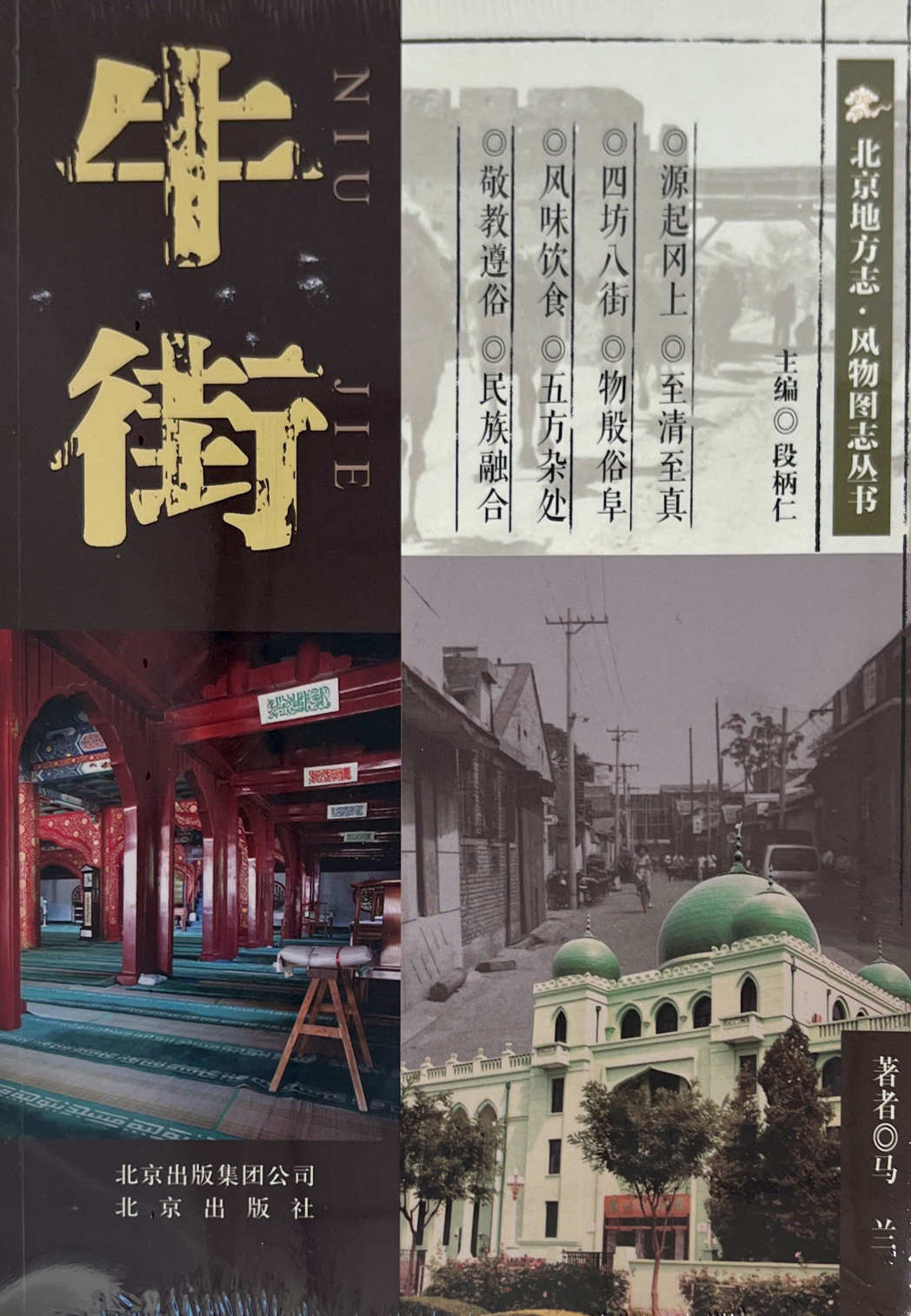 北京地方志·风物图志丛书-牛街