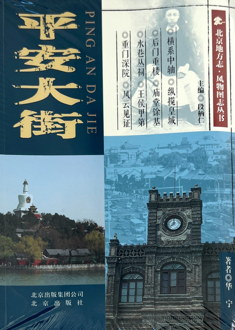 北京地方志·风物图志丛书-平安大街