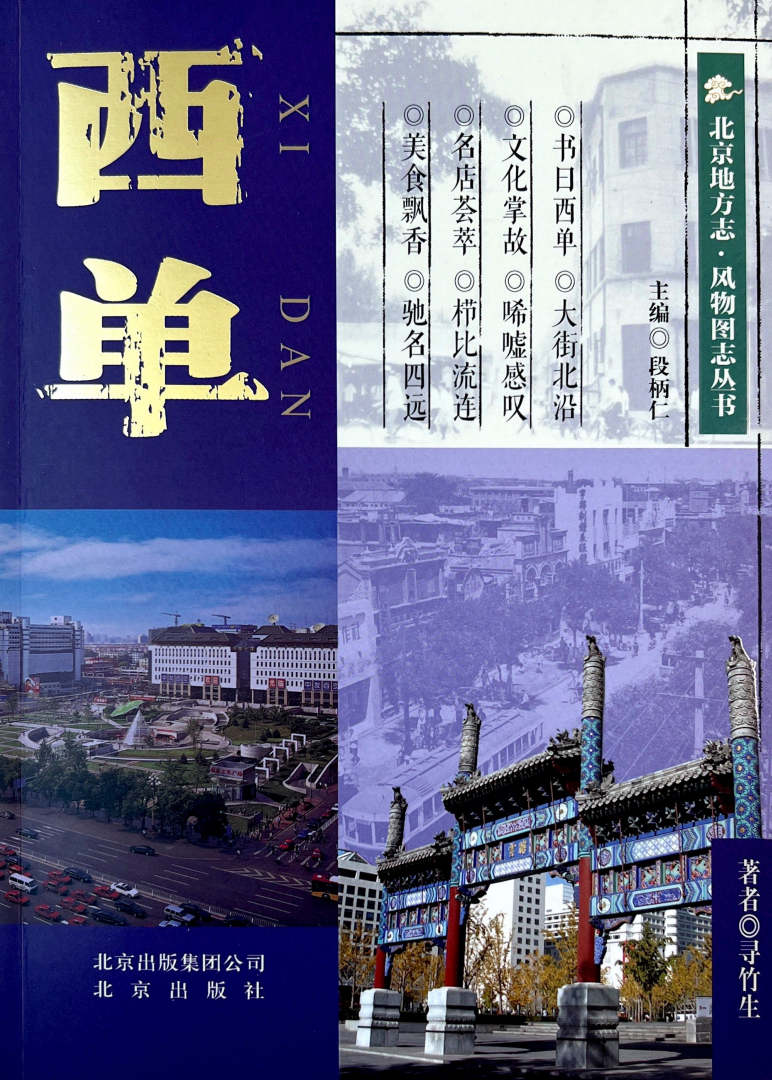 北京地方志·风物图志丛书-西单
