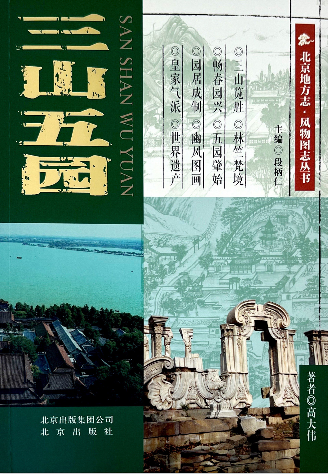 北京地方志·风物图志丛书-三山五园