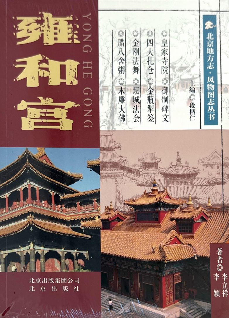 北京地方志·风物图志丛书-雍和宫