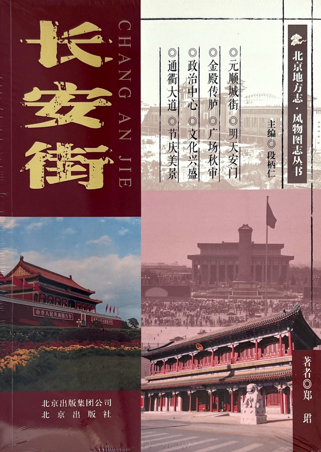 北京地方志·风物图志丛书-长安街