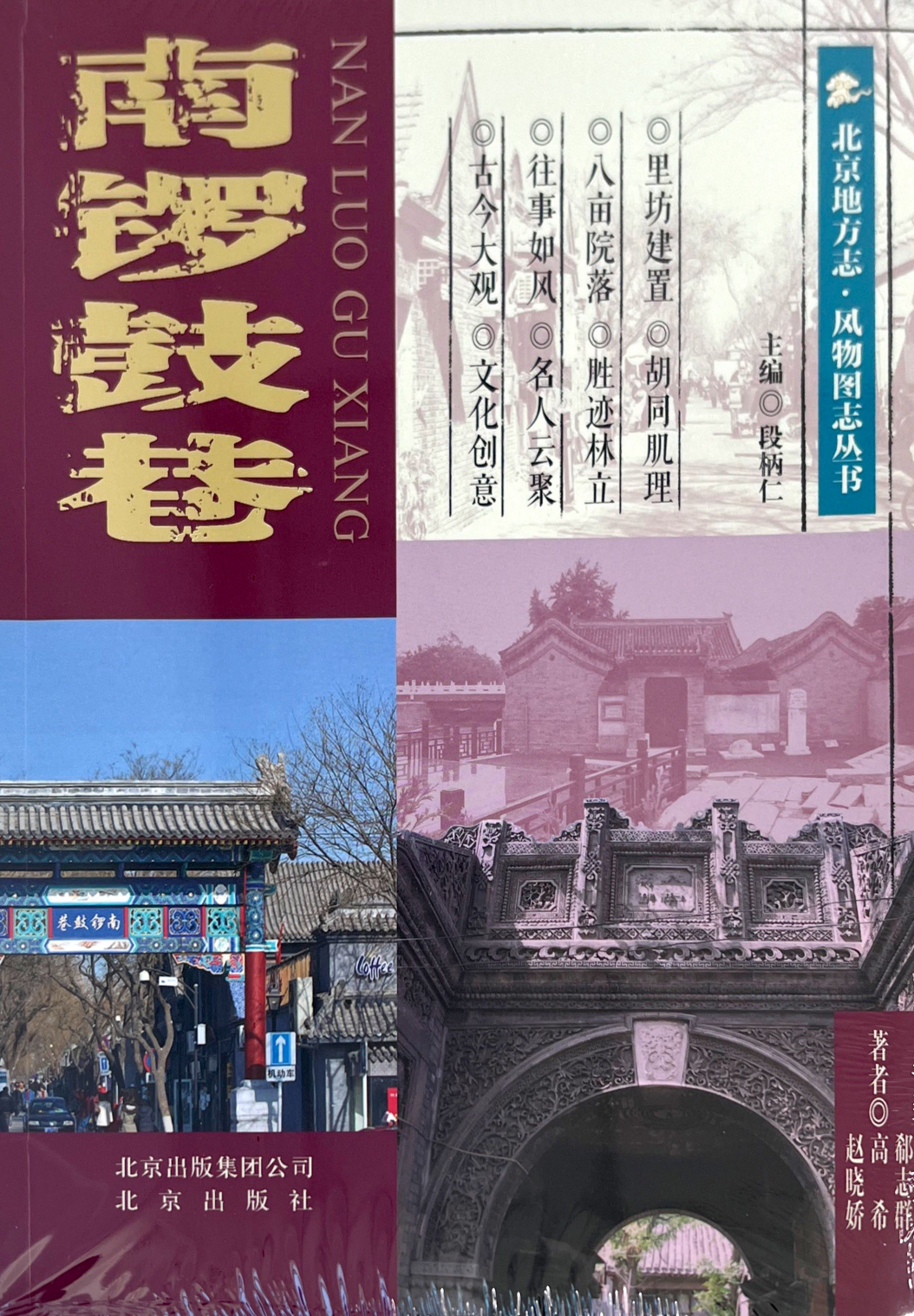 北京地方志·风物图志丛书-南锣鼓巷