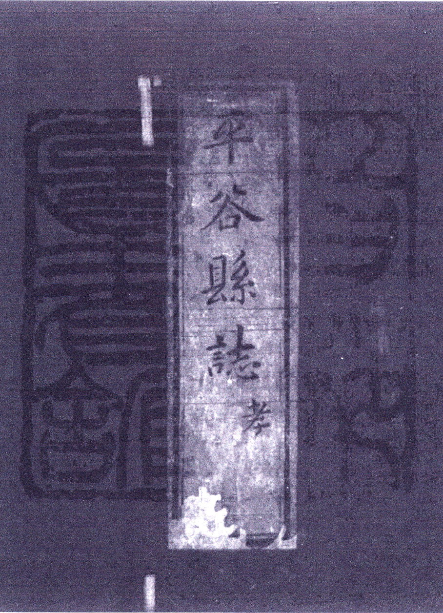 [清·雍正]平谷县志